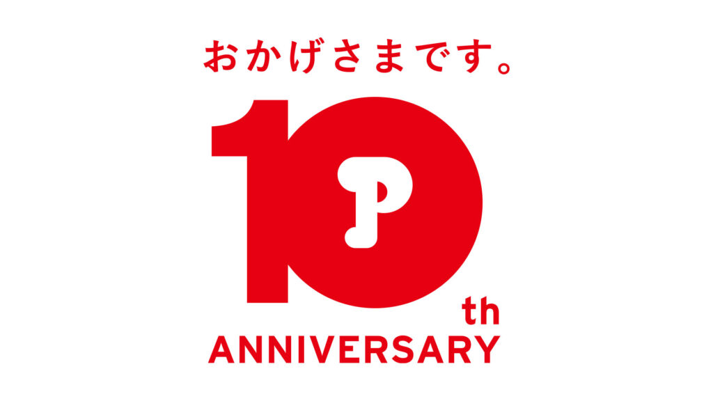 ポケット10周年ロゴ